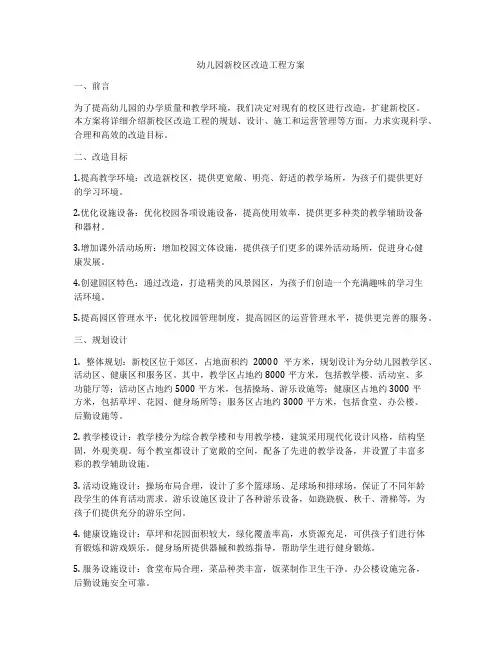 幼儿园新校区改造工程方案