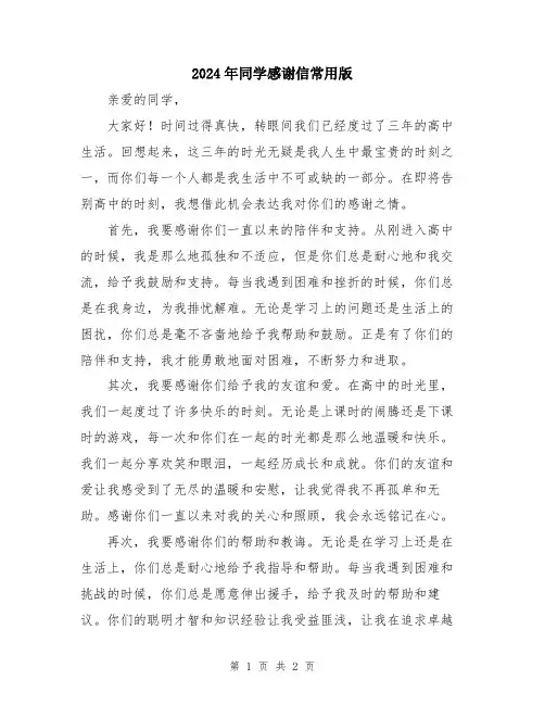 2024年同学感谢信常用版