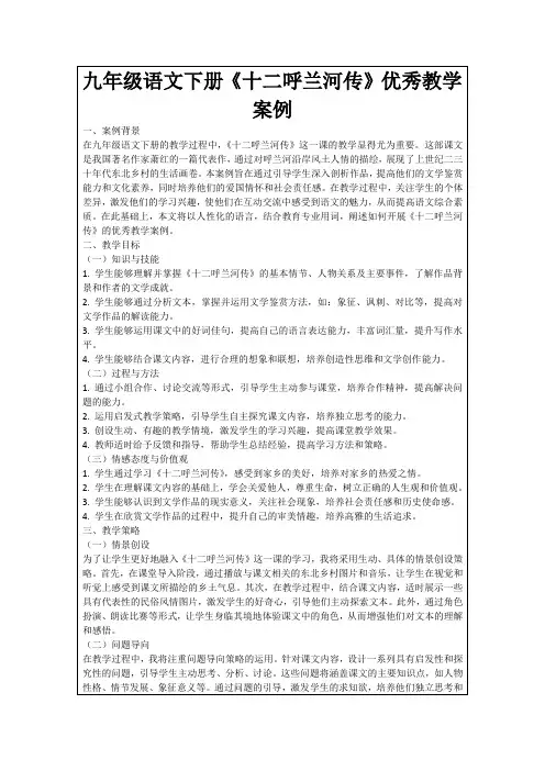 九年级语文下册《十二呼兰河传》优秀教学案例