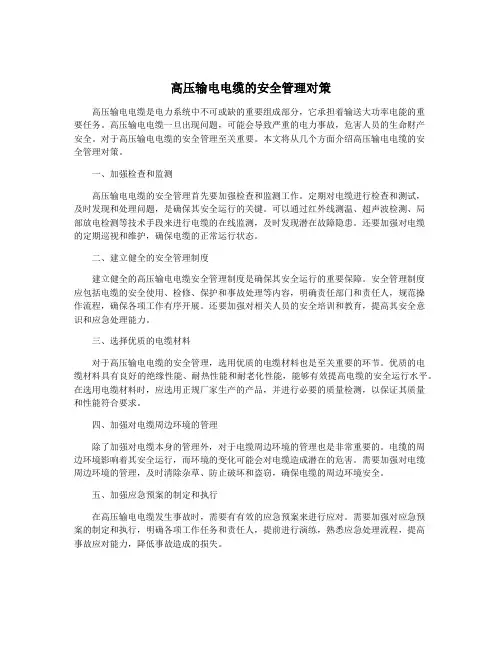高压输电电缆的安全管理对策