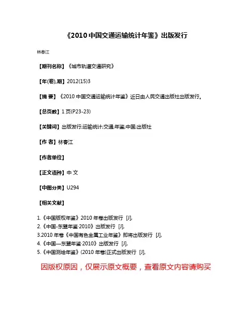 《2010中国交通运输统计年鉴》出版发行