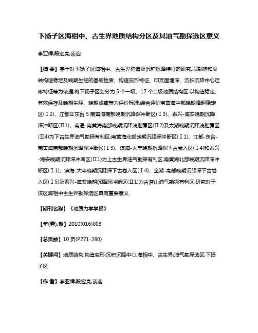 下扬子区海相中、古生界地质结构分区及其油气勘探选区意义