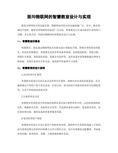 面向物联网的智慧教室设计与实现