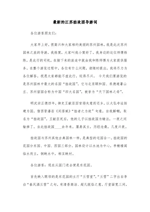 最新的江苏拙政园导游词（2篇）