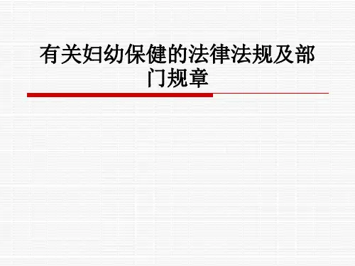 有关妇幼保健的法律法规及部门规章ppt课件
