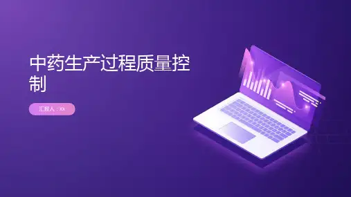 中药生产过程质量控制