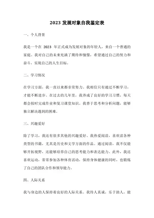 2023发展对象自我鉴定表