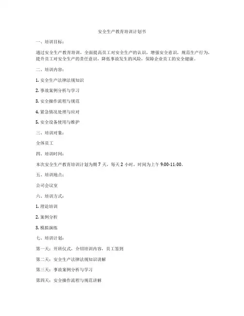 安全生产教育培训计划书