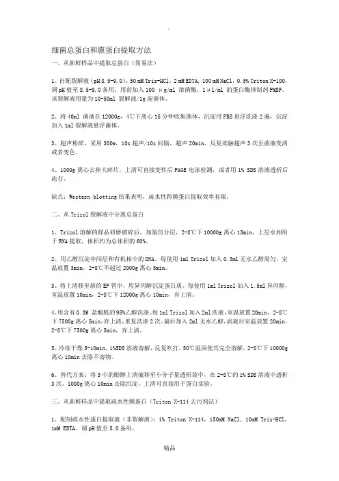 细菌总蛋白的提取方法