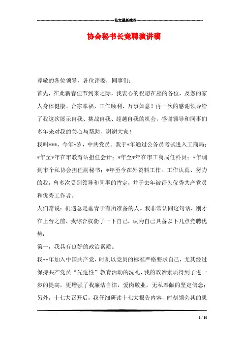 协会秘书长竞聘演讲稿