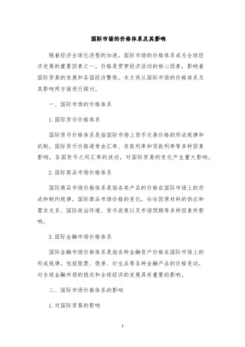 国际市场的价格体系及其影响