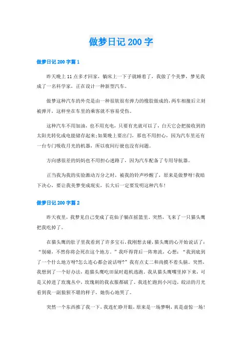 做梦日记200字