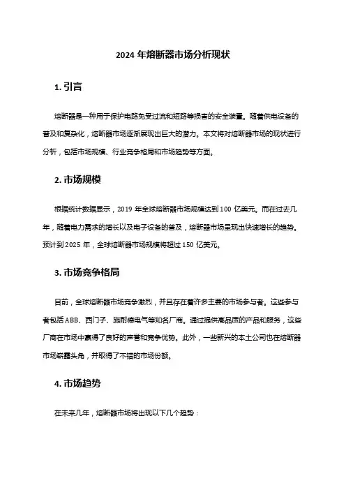 2024年熔断器市场分析现状