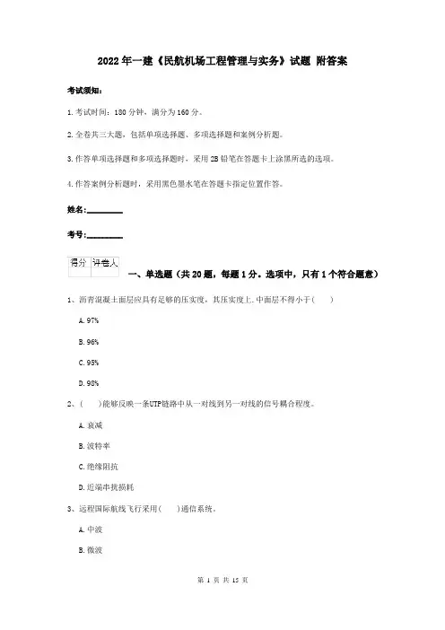 2022年一建《民航机场工程管理与实务》试题 附答案