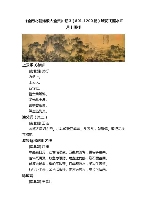 《全南北朝诗歌大全集》卷3（801-1200篇）城花飞照水江月上明楼