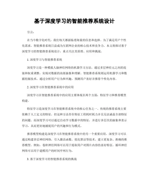 基于深度学习的智能推荐系统设计