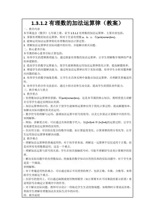 1.3.1.2有理数的加法运算律(教案)