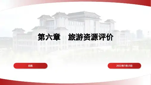 高教社旅游资源开发及管理(第三版)教学课件06第六章-旅游资源评价