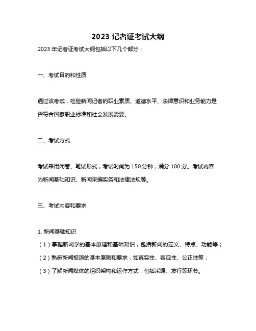 2023记者证考试大纲