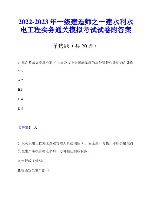 2022-2023年一级建造师之一建水利水电工程实务通关模拟考试试卷附答案