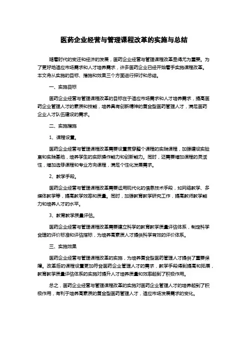 医药企业经营与管理课程改革的实施与总结