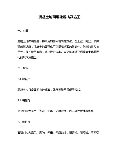 混凝土地面硬化规格及施工