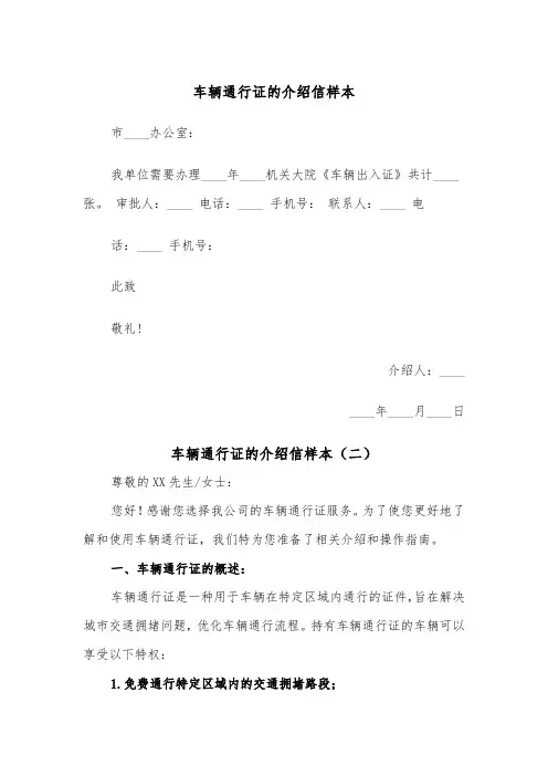 车辆通行证的介绍信样本(二篇)