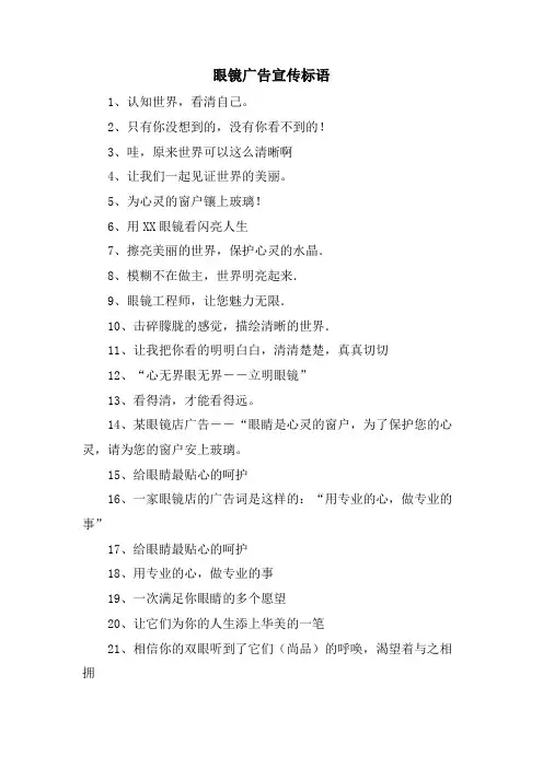 眼镜广告宣传标语