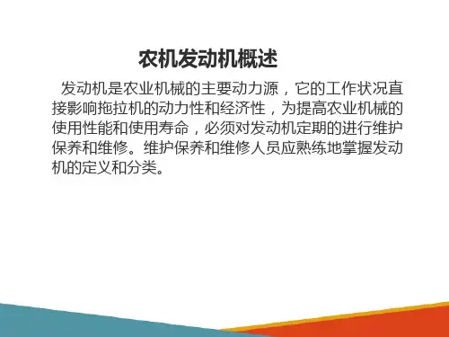 发动机的构造和工作原理(农机发动机构造与维修课件)