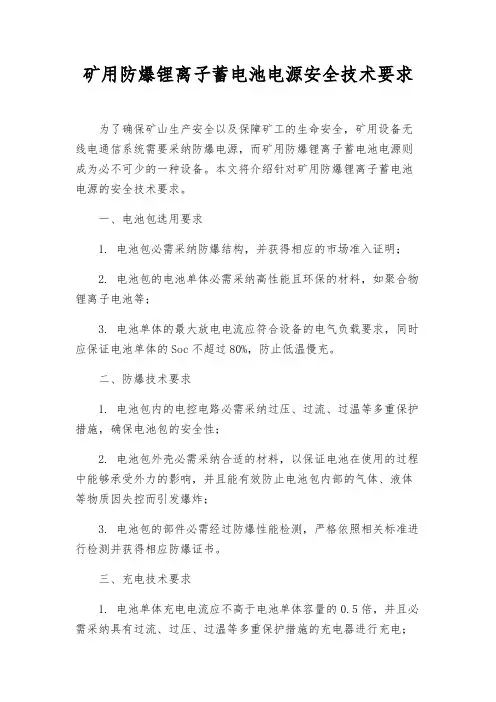矿用防爆锂离子蓄电池电源安全技术要求