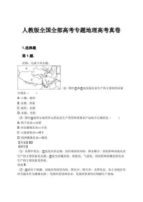 人教版全国全部高考专题地理高考真卷试卷及解析