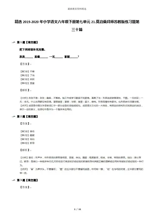 精选2019-2020年小学语文六年级下册第七单元21.莫泊桑拜师苏教版练习题第三十篇
