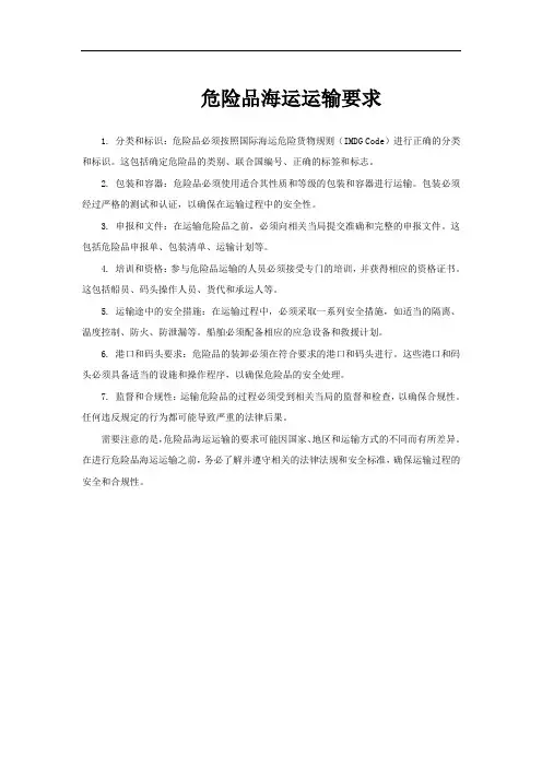 危险品海运运输要求