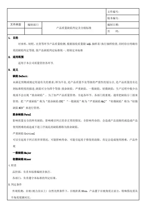 产品质量缺陷判定分级标准