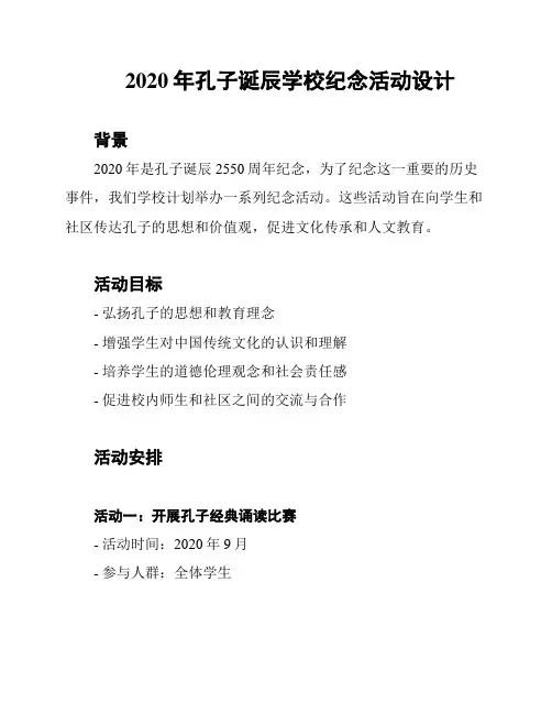 2020年孔子诞辰学校纪念活动设计