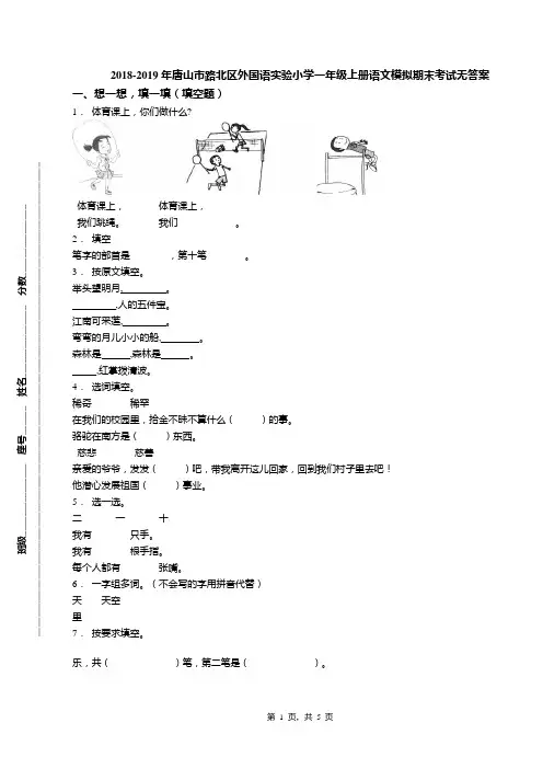 2018-2019年唐山市路北区外国语实验小学一年级上册语文模拟期末考试无答案