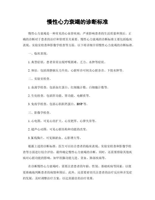 慢性心力衰竭的诊断标准