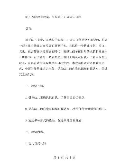 幼儿养成教育教案：引导孩子正确认识自我