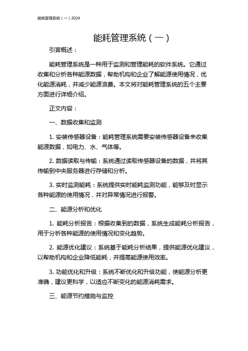 能耗管理系统(一)2024