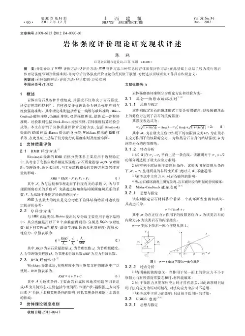 岩体强度评价理论现状评述