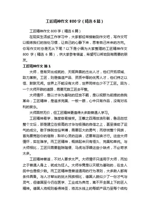 工匠精神作文800字（精选6篇）