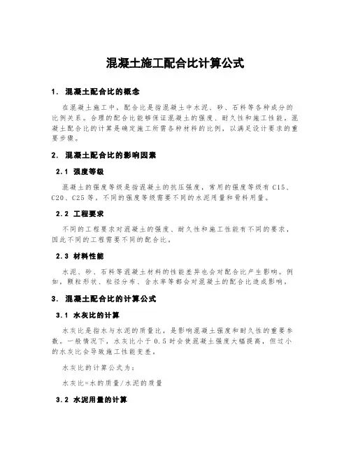 混凝土施工配合比计算公式