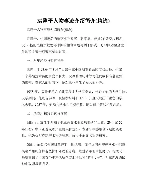 袁隆平人物事迹介绍简介(精选)