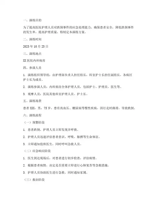 患者跌倒时的应急预案演练