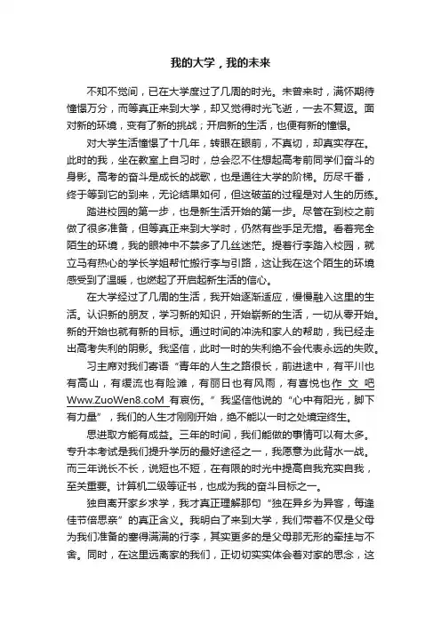 我的大学，我的未来