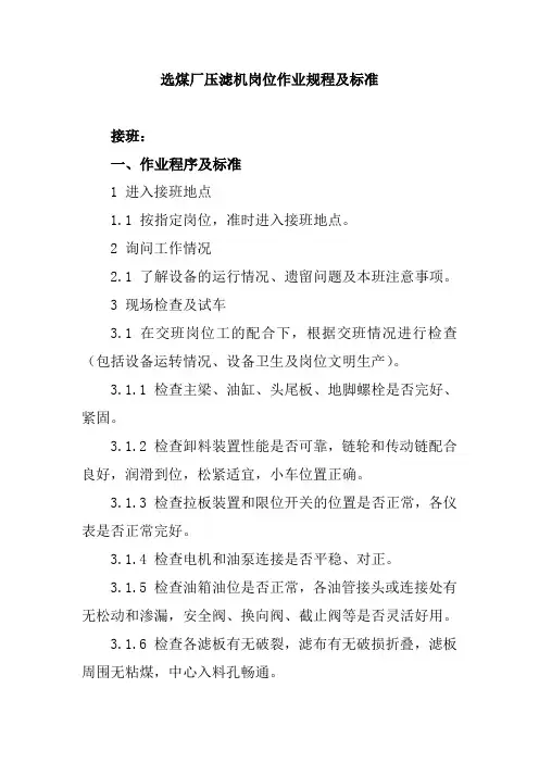 选煤厂压滤机岗位作业规程及标准