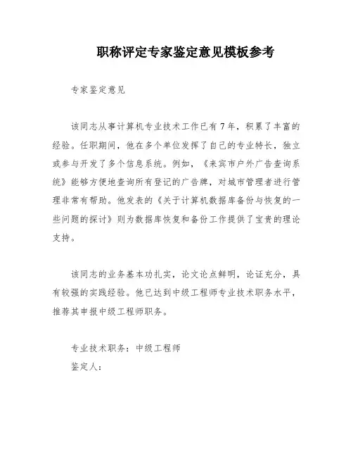 职称评定专家鉴定意见模板参考