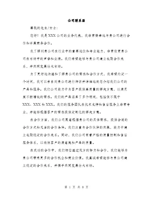 公司联系函（4篇）