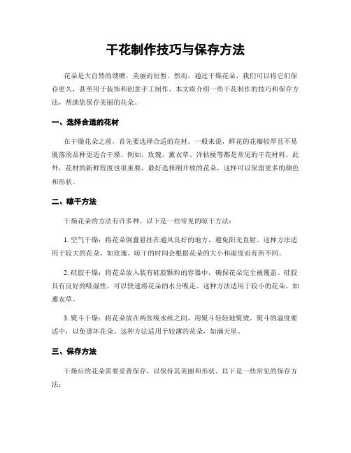 干花制作技巧与保存方法