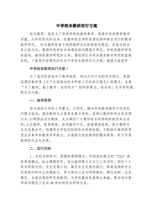 中学校本教研实施方案